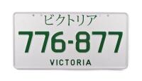 Six-Digit Victorian Custom Numeric plates '776-877', sold with rights to display [Location: Melbourne]
