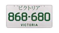 Six-Digit Victorian Custom Numeric plates '868-680', sold with rights to display [Location: Melbourne]