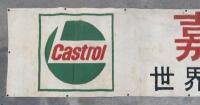 CASTROL: A very large hand painted canvas banner 'Castrol - The World's Finest Engine Oil' written in Chinese, measures approx 83cm high, 513cm wide - 2