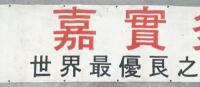 CASTROL: A very large hand painted canvas banner 'Castrol - The World's Finest Engine Oil' written in Chinese, measures approx 83cm high, 513cm wide - 3