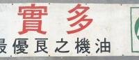 CASTROL: A very large hand painted canvas banner 'Castrol - The World's Finest Engine Oil' written in Chinese, measures approx 83cm high, 513cm wide - 4