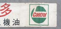 CASTROL: A very large hand painted canvas banner 'Castrol - The World's Finest Engine Oil' written in Chinese, measures approx 83cm high, 513cm wide - 5
