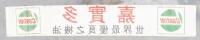 CASTROL: A very large hand painted canvas banner 'Castrol - The World's Finest Engine Oil' written in Chinese, measures approx 83cm high, 513cm wide - 11